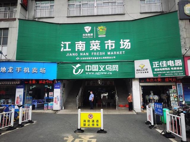 检测常态化 价格透明化 义乌江南菜市场获评省四星级文明规范市场